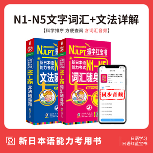 日语红蓝宝书n1-n5 新标准日本语N1-N5文字词汇文法详解练习日语能力考试日语单词语法书日语n1n2n3n4n5日语书籍入门教材口袋书