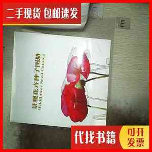 二手书景观花卉种子图册 北京神州克劳沃 北京神州克劳沃