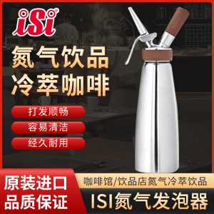 ISI氮气咖啡枪冷萃茶饮不锈钢虹吸瓶咖啡酒吧创意泡沫饮品制作