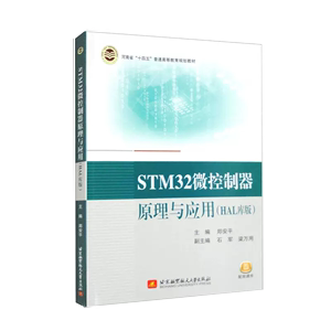 【书】STM32微控制器原理与应用（HAL库版）郑安平 9787512440029北京航空航天大学出版社全新正版