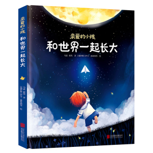 【书】精装 亲爱的小孩 和世界一起长大 儿童绘本亲子共读图画书3到6岁宝宝绘本睡前故事亲子阅读幼儿园启蒙认知早教儿童读物书