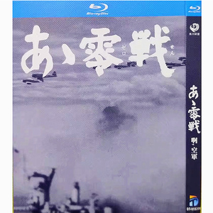 BD蓝光碟片 日本战争老电影 啊 空军 (1965) 高清修复版中文字幕