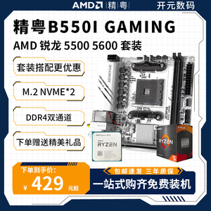 精粤B550i/B450i GAMING主板AM4锐龙12345代CPU迷你ITX台式机电脑