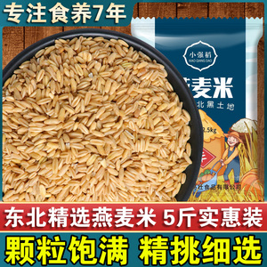 23年新东北生燕麦米胚芽米燕麦仁全胚芽杂粮莜麦雀麦裸燕麦5斤