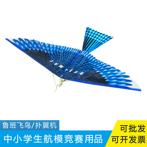 鲁班飞鸟扑翼鸟模型玩具橡皮筋动力飞机儿童仿生拼装扑翼机飞行
