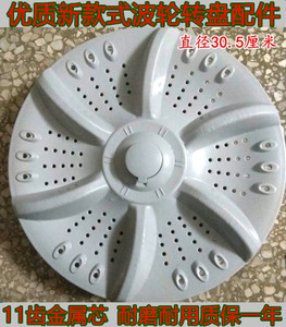 适用韩电洗衣机波轮XQB62-D1518 XQB60-D1518 洗衣机转盘轮30.5CM