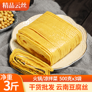 云南云丝豆腐丝 免煮代餐 豆腐皮豆制品腐竹豆皮干货 油豆皮1500g