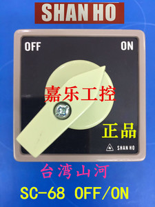 专业代理台湾SHAN HO:山河多段转换开关 SC-68  ON/OFF (0/2NO)