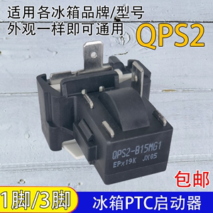 通用QPS2-B15MG1冰柜冰箱PTC启动器压缩机起动器保护器一脚三脚