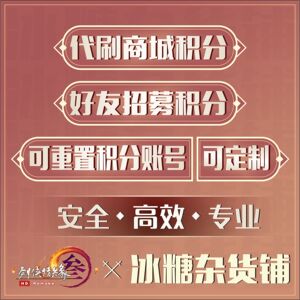 剑网3剑三月度冲销出售各类积分号好友招募积分马车马具宠物