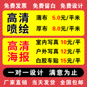 喷绘广告布定制KT版打印户外写真车贴PP纸背胶招聘海报设计背景墙