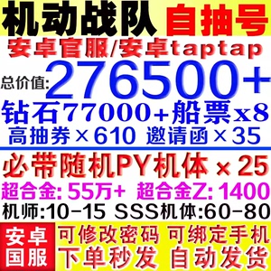 机动战队安卓官服自抽号初始开局号总价276500钻石带25py