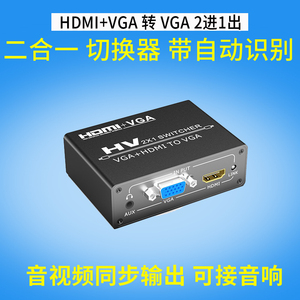HDMI切换器 2进1出分配转VGA混合二合一笔记本电脑监控接电视显示