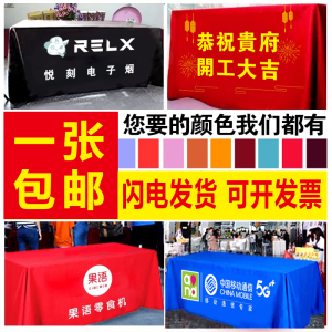 桌布定制logo开工桌布广告定做地推桌布印制会议纯色桌套展会台布