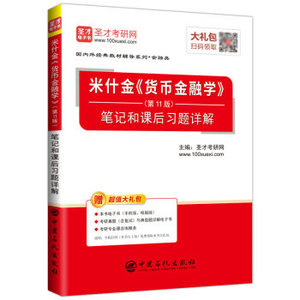 二手 米什金货币金融学（第11版）笔记和课后习题详解 圣才考研网