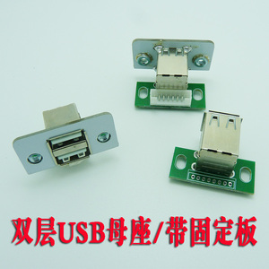 USB连接器单层/双层全包USB母头数充电线接口A母插座带固定板插座