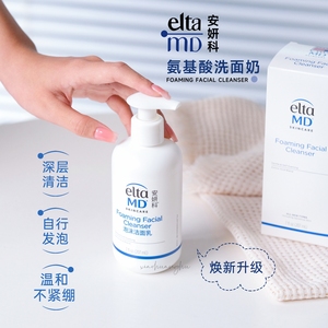 阅遍千帆 美国Elta MD氨基酸泡沫洁面乳深层清洁卸妆洗面奶207ml