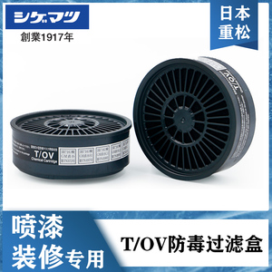 日本重松TOVXOV滤芯防毒活性炭盒颗粒尘毒双防喷漆甲醛有毒气体