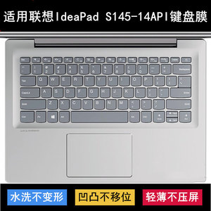 适用联想IdeaPad S145-14API键盘保护膜14寸笔记本电脑防尘防水套