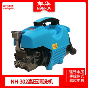年华NH-302高压清洗机220V功率 手提款洗车机110公斤压力洗车水枪