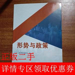 二手形势与政策高校教材编委会广东人民出版社9787218152028
