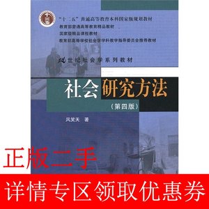二手社会研究方法第四4版风笑天中国人民大学出版社9787300178639