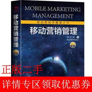 二手移动营销管理：第二2版华红兵广东经济出版社有限公司9787545