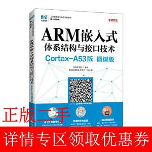 二手ARM嵌入式体系结构与接口技术Cortex-A53版微课版刘洪涛周凯