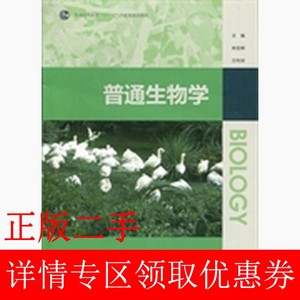 二手普通生物学林宏辉高等教育出版社9787040330526