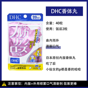 日本DHC大马士革玫瑰香体丸消口臭狐臭体臭散发自然迷人清新体香