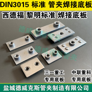 管夹焊接板 焊接座板DIN3015 TT\TH\TL焊接底座 黎明管夹焊接底板