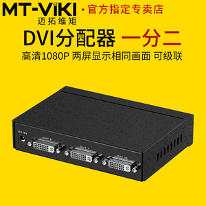 迈拓维矩 MT-DV2H 高清dvi一分二分配器电脑监护仪显示器投影仪大屏相同画面1分2一进二出分屏器1进2出1080p