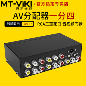 迈拓维矩 MT-104AV 模拟AV分配器RCA三莲花红黄白音视频分屏器1进4出一分四机顶盒DVD接老电视一拖四