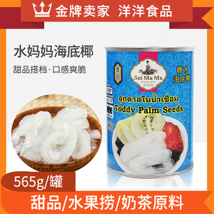 泰国进口水妈妈糖水海底椰罐头565g白玉丹罐头甜品烘焙原料包邮