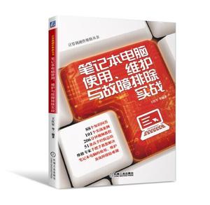 笔记本电脑使用 维护与故障排除实战 笔记本电脑维修指导书 笔记本电脑主板芯片电路故障诊断修理技术 电脑维修技能从入门到精通