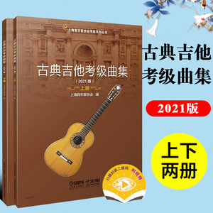2021新版 古典吉他考级曲集 扫码赠送视频 上下共两册 上海音乐家协会编 上海音协考级系列丛书 上海音乐出版社