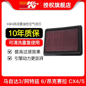 KN空滤适用于阿特兹昂克赛拉CX4/5马自达3/6高流量进气空气格滤芯