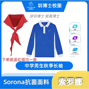 圳博士深圳中学生男生春秋季校服长袖运动上衣sorona冰凉感面料柔