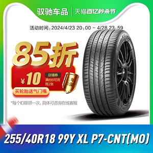 倍耐力汽车轮胎255/40R18 99Y P7-CNT (MO)  P7C2二代 原配奔驰