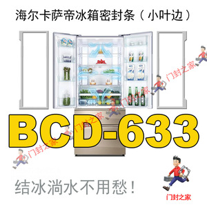 海尔卡萨帝Casarte 冰箱密封条门封胶条小叶边原厂BCD-633WDCHU1