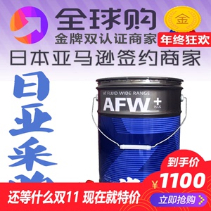 日本原装进口 AISIN爱信全合成自动变速箱油 AFW+ 铁罐 20L装包邮