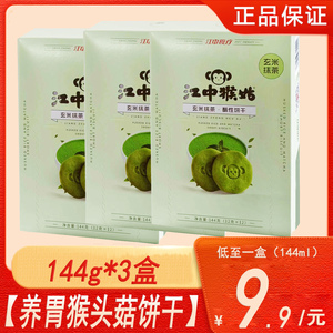 【正品】江中食疗正品猴头菇酥性饼干玄米抹茶144g*3盒养胃代餐