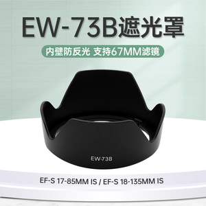 适用佳能EW-73B遮光罩单反相机70D/750D/800D镜头18-135mm STM