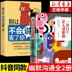 一开口就让人喜欢你 正版说话技巧的书书籍会说话书营销销售练口才训练书人际交往心理学演讲沟通技巧管理方面的书籍畅销书排行榜