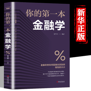 官方正版】你的第一本金融学正版 经济学投资理财学股票入门基础知识原理 证券期货市场技术分析家庭理财金融书籍 畅销书排行榜