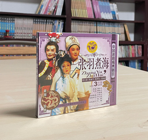 越剧VCD 张羽煮海 3VCD 陈丽宇陈翠红主演戏剧系列