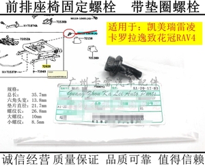 适用凯美瑞雷凌卡罗拉花冠RAV4前排座椅固定螺丝带垫片原装螺栓