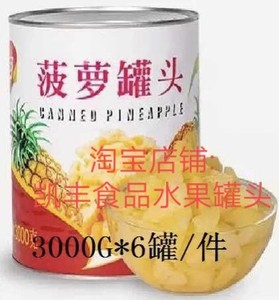 糖水菠萝罐头烘焙水果罐头菠萝碎块 3000G*6罐 省内包物流费 自提
