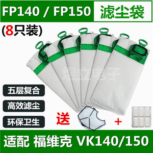 Vorwerk福维克吸尘器VK140-1 FP150 FP140滤尘袋垃圾袋布袋集尘袋