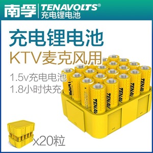 南孚锂可充KTV无线麦克风话筒可充电电池5号20节锂电池1.5V快充